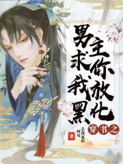 穿書之男主求你放我黑化