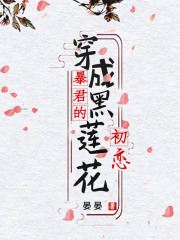 穿成暴君的黑蓮花初戀