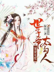 寵妻無度：世子爺太勾人