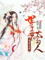 寵妻無度：世子爺太勾人