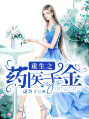 重生之藥醫千金?