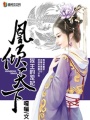 凰傾天下：殘王的寵妃