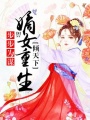 步步為謀：嫡女重生傾天下