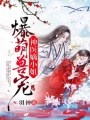 爆萌獸寵：神醫嫡小姐
