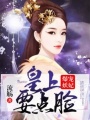 爆寵妖妃：皇上，要點臉！