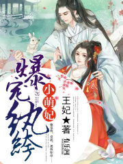 爆寵紈绔小萌妃