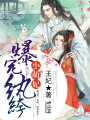 爆寵紈绔小萌妃