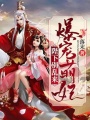 爆寵萌妃：陛下，別亂來！