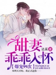 爆寵99次：甜妻，乖乖入懷