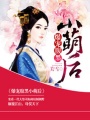 爆寵腹黑小萌后