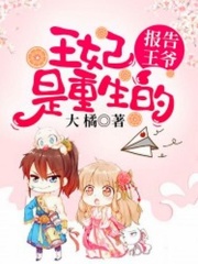 報告王爺：王妃是重生的