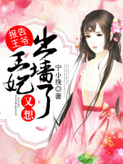 報告王爺：王妃又想出墻了