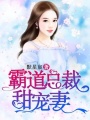 霸道總裁甜寵妻