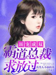 霸道總裁求放過