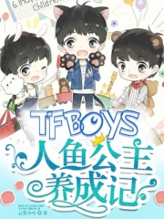 Tfboys人魚(yú)公主養(yǎng)成記