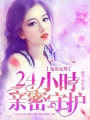 24小時親密守護