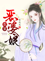 農(nóng)家惡婆娘