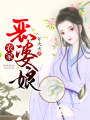 農家惡婆娘