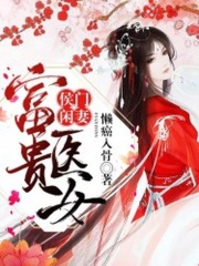 富貴醫(yī)女：侯門閑妻