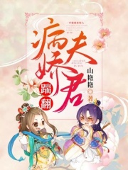 踹翻病嬌夫君