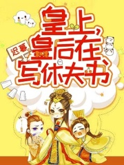 皇上，皇后在寫休夫書！
