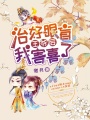 治好眼盲王爺后我害喜了