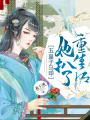 重生后她扒了五皇子馬甲