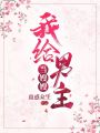 我給男主當嫂嫂