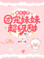 重回九零：團寵妹妹超級甜