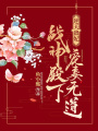 逆天蠱妃：戰(zhàn)神殿下寵妻無道