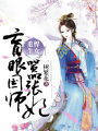 悍女重生：盲眼國師囂張妃