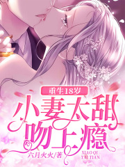 重生18歲：小妻太甜吻上癮