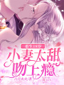 重生18歲：小妻太甜吻上癮