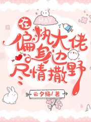在偏執大佬身邊盡情撒野