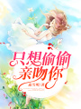 只想偷偷親吻你