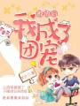 被渣后，我成了團(tuán)寵