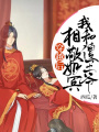 穿越后我和傻王爺相敬如賓