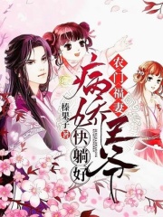 農門福妻：病嬌王爺，快躺好！