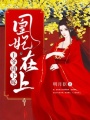 凰妃在上，王爺請(qǐng)下嫁