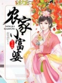 農家小富婆