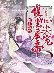 郡主嫁到：腹黑廢帝心尖寵