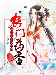 農(nóng)門藥香：獵戶有個小嬌娘