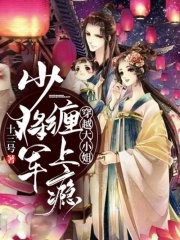 穿越大小姐：少將軍纏上癮！