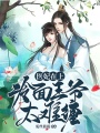 醫妃在上：冷面王爺太難纏