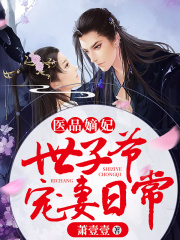 醫品嫡妃：世子爺寵妻日常
