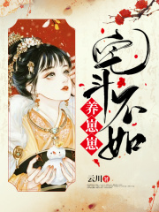 宅斗不如養崽崽