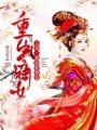 重生嫡女：王爺，我勸你善良