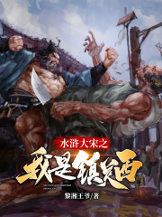 水滸大宋之我是鎮關西