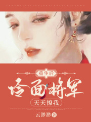 重生后，冷面將軍天天撩我