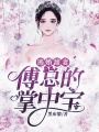 逃婚甜妻，傅總的掌中寶